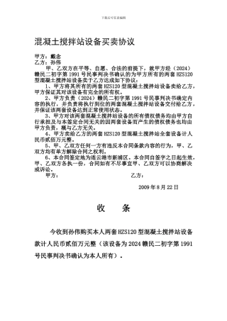 混凝土搅拌站设备买卖协议