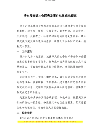 清东陵高速4合同突发事件应急预案