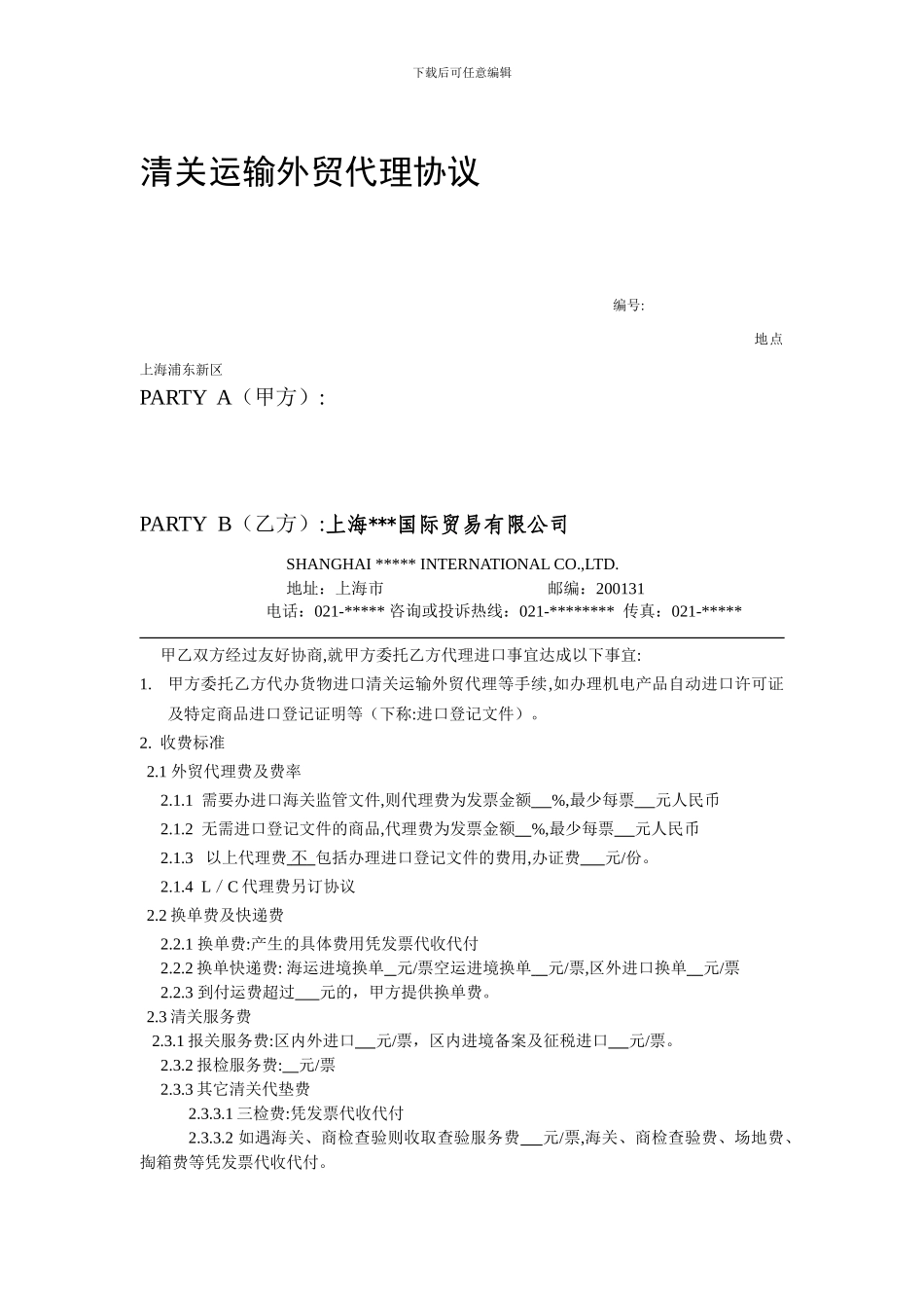 清关运输外贸代理协议_第1页