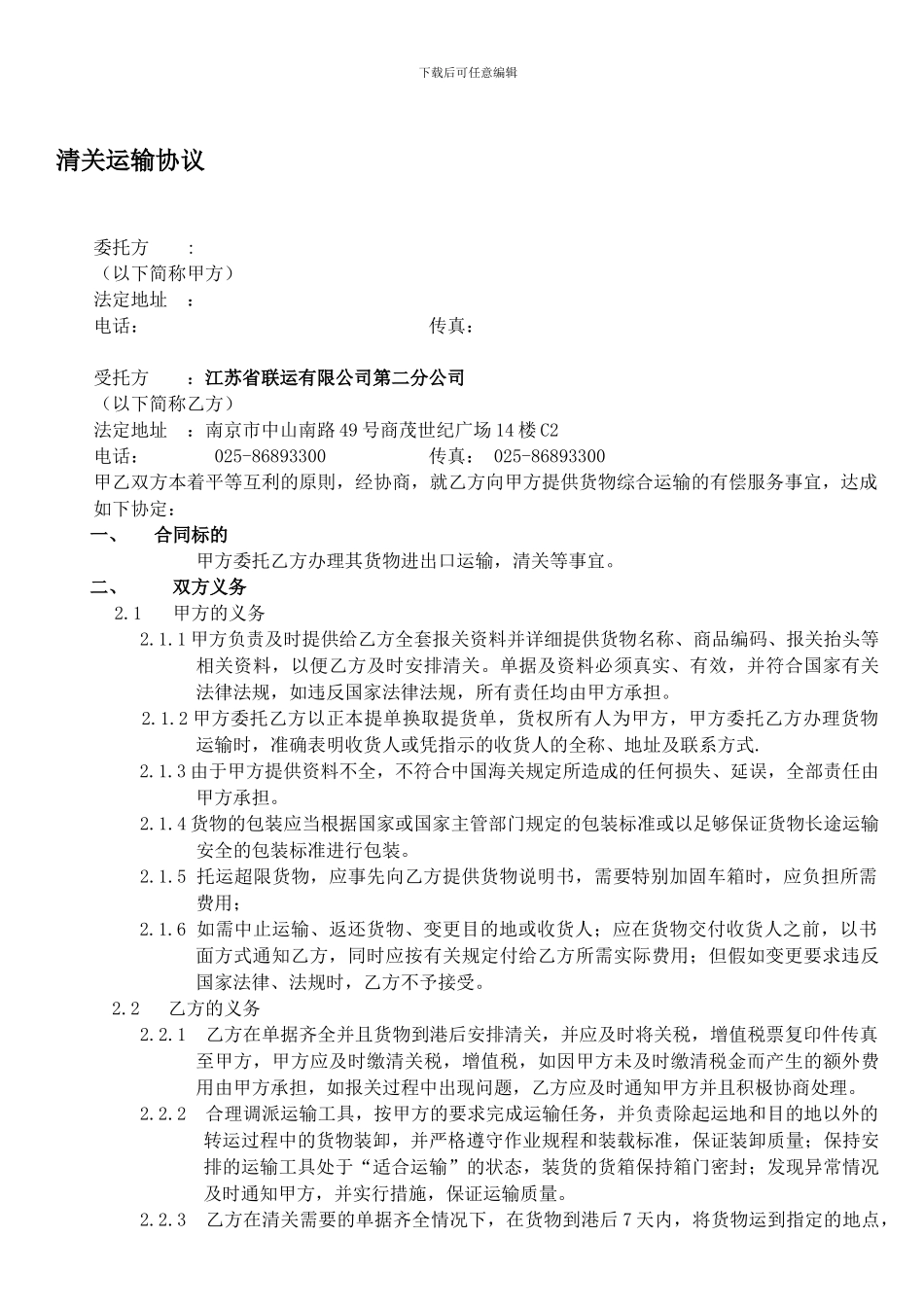 清关运输协议.doc_第1页