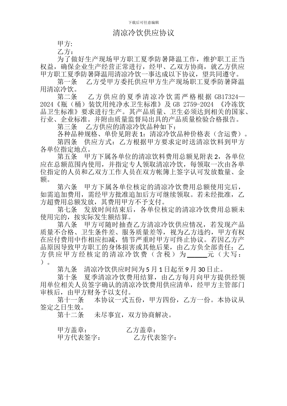 清凉冷饮供应协议_第1页