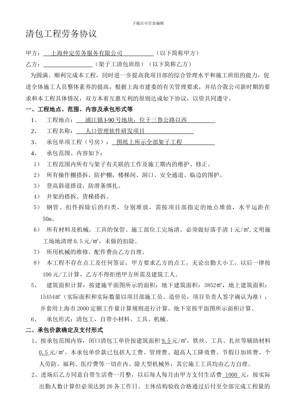 清包工程劳务协议_第1页