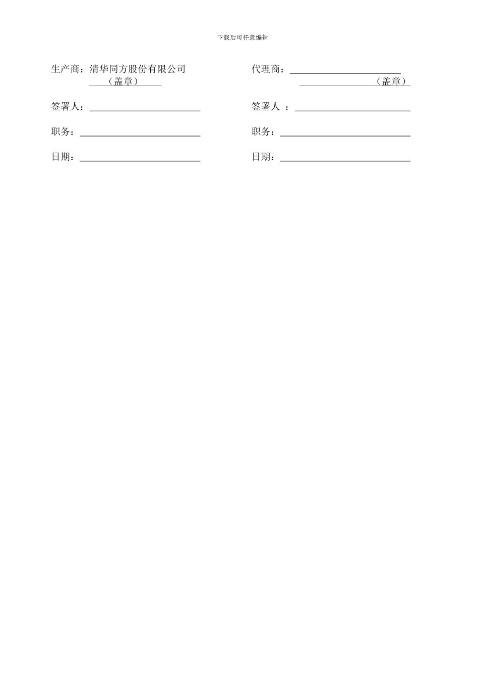 清华同方股份有限公司代理商合同_第2页