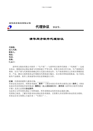 清华同方股份有限公司代理商合同