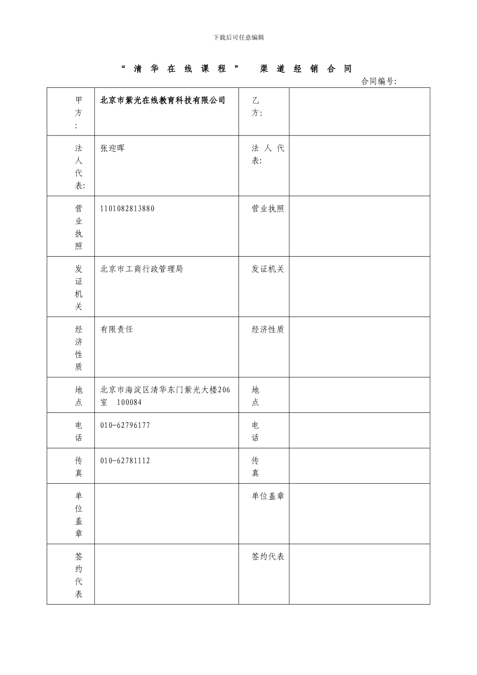 清华在线代理合同独家经销协议_第1页