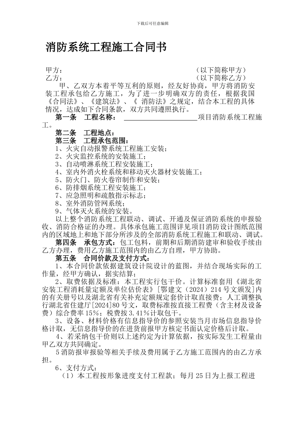 清华园消防工程施工合同-2_第1页