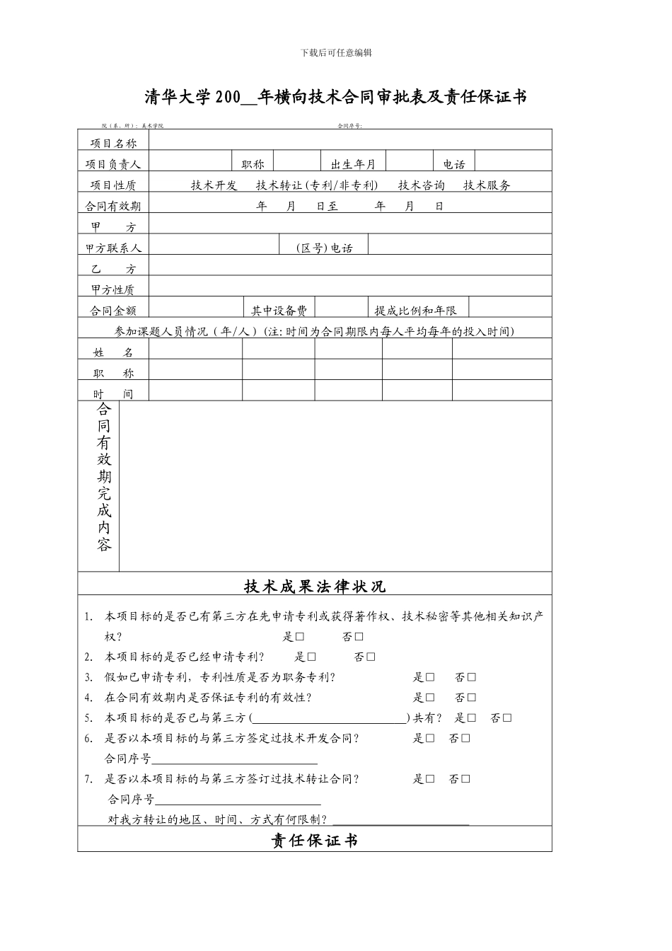 清华大学200年横向技术合同审批表及责任保证书_第1页