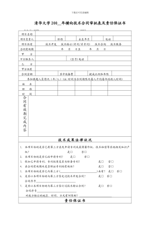 清华大学200年横向技术合同审批表及责任保证书