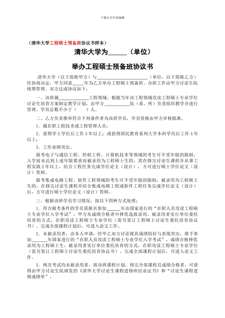 清华大学工程硕士预备班协议书_第1页