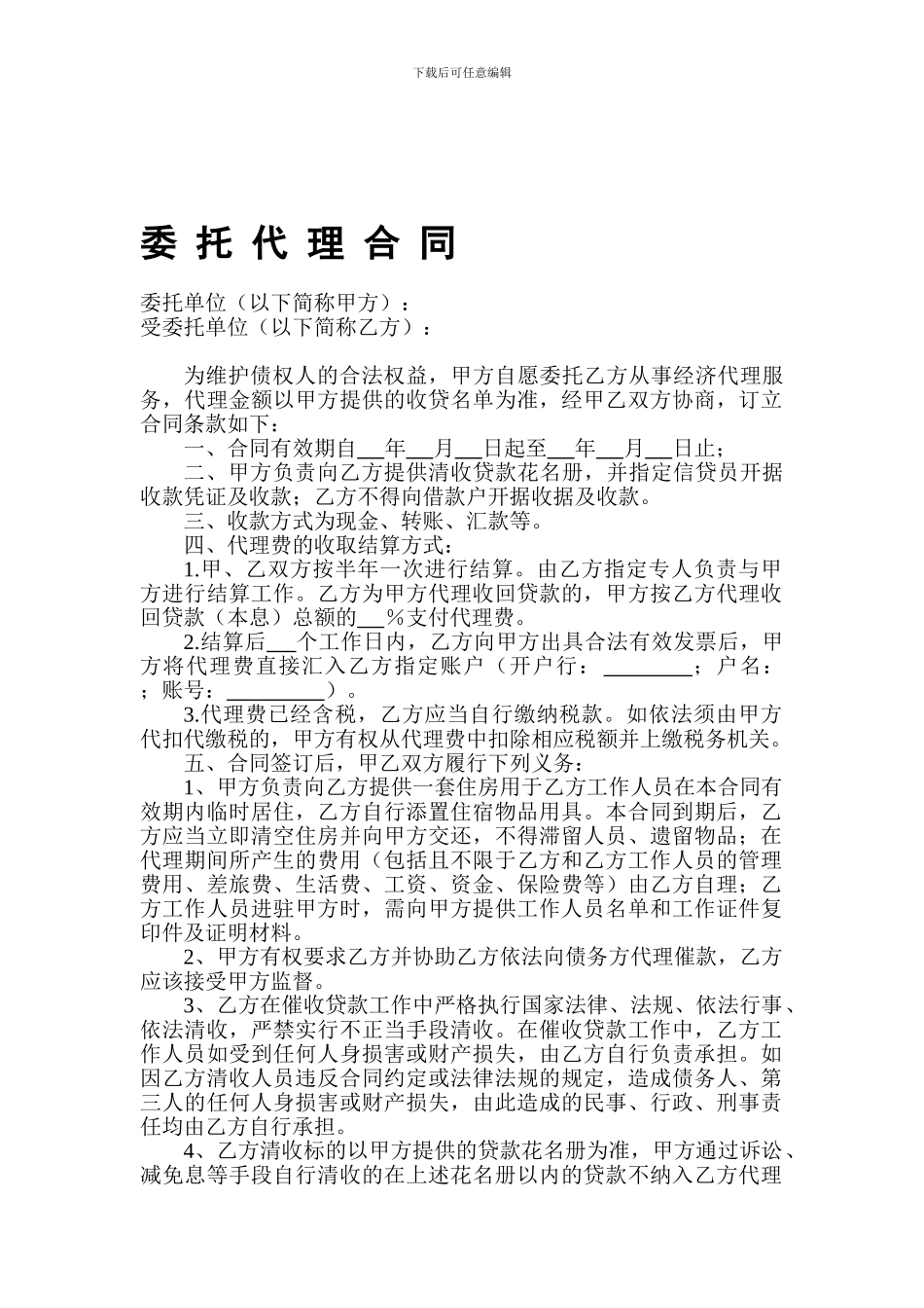 清收公司委托代理合同_第1页