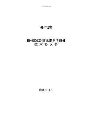 清扫机技术协议
