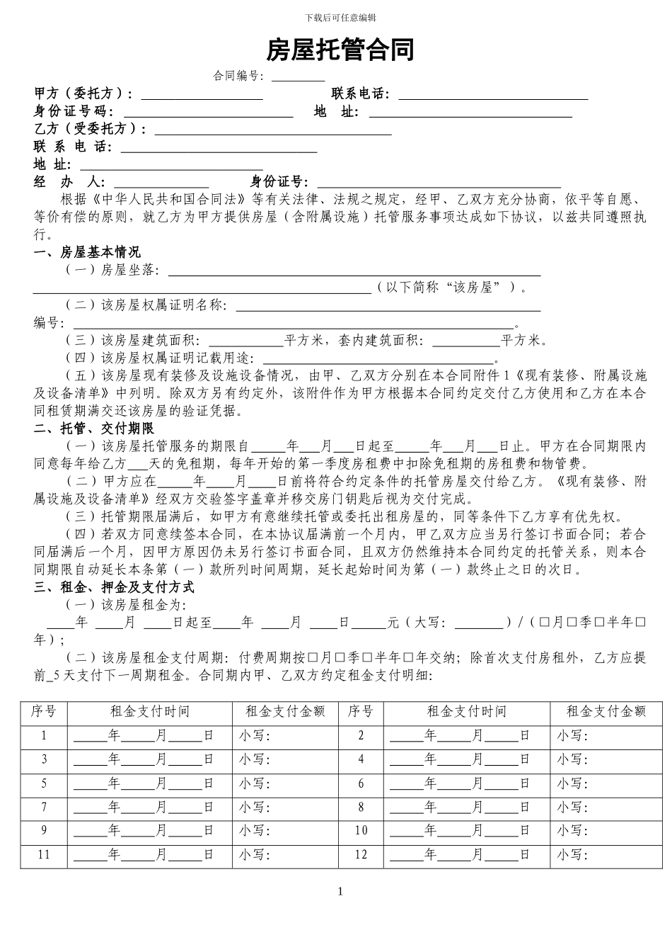 清水房托管合同-授权委托书_第1页
