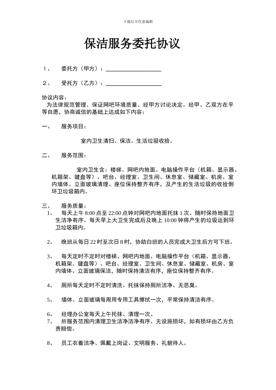 清洁保洁服务协议_第1页