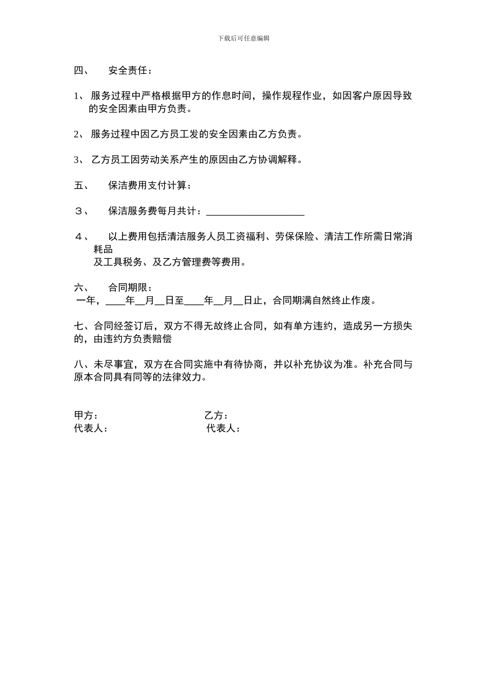 清洁保洁服务协议_第2页