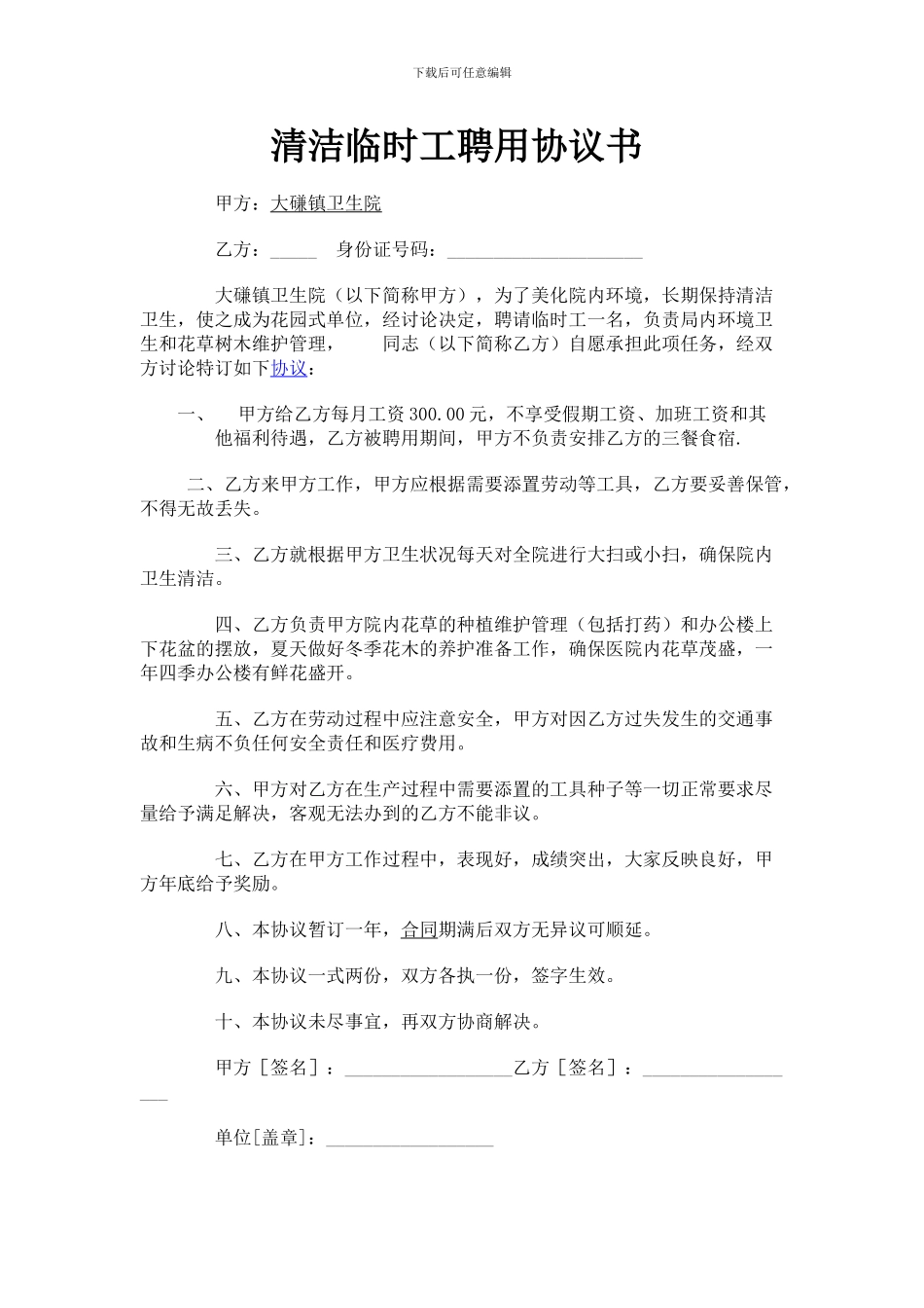 清洁临时工聘用协议书_第1页