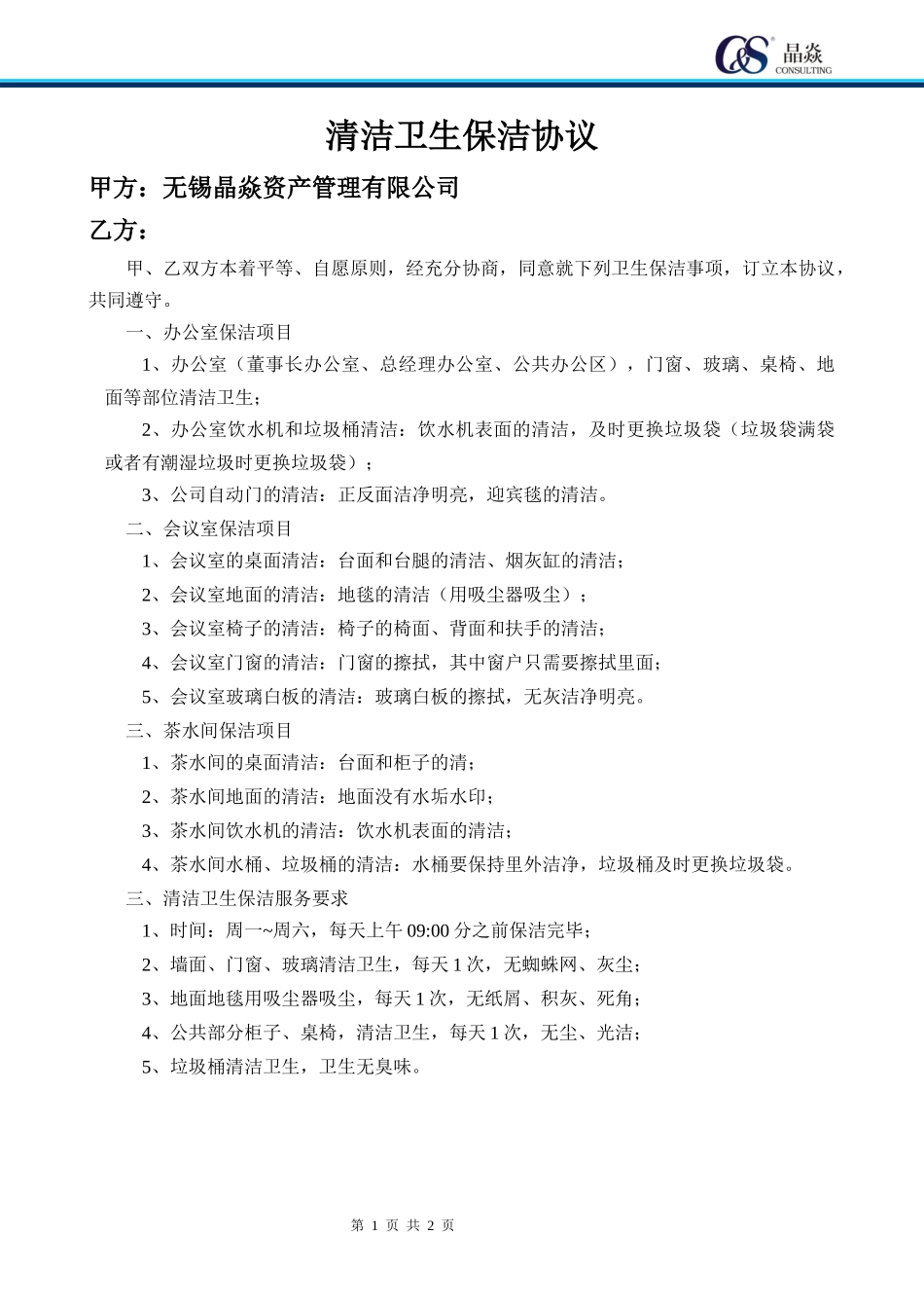 清洁卫生保洁协议_第1页