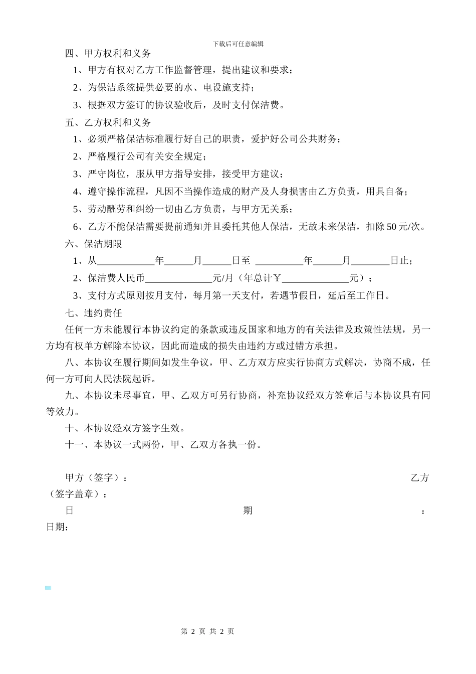 清洁卫生保洁协议_第2页