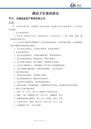 清洁卫生保洁协议