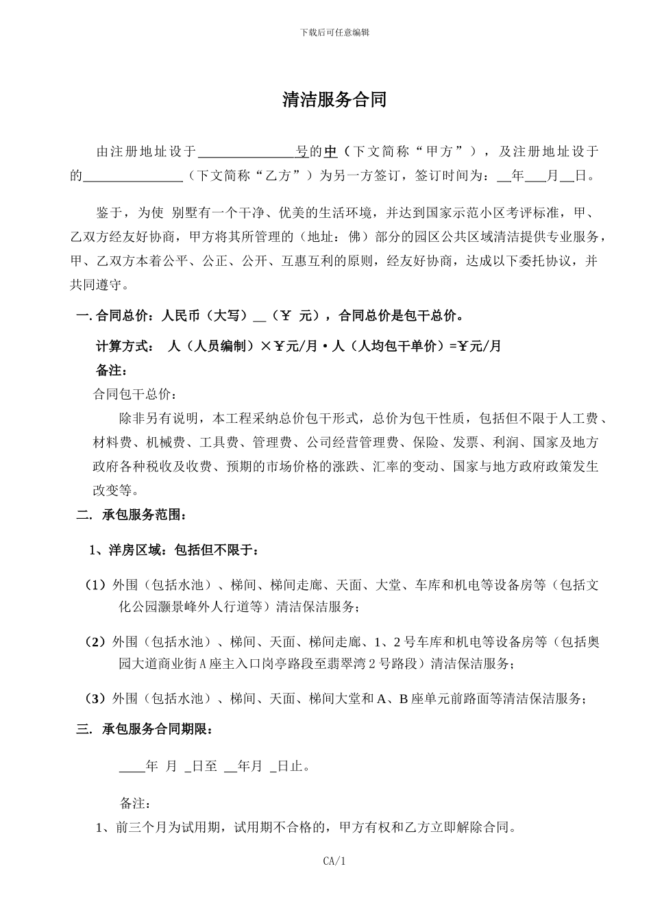 清洁合同协议书_第1页