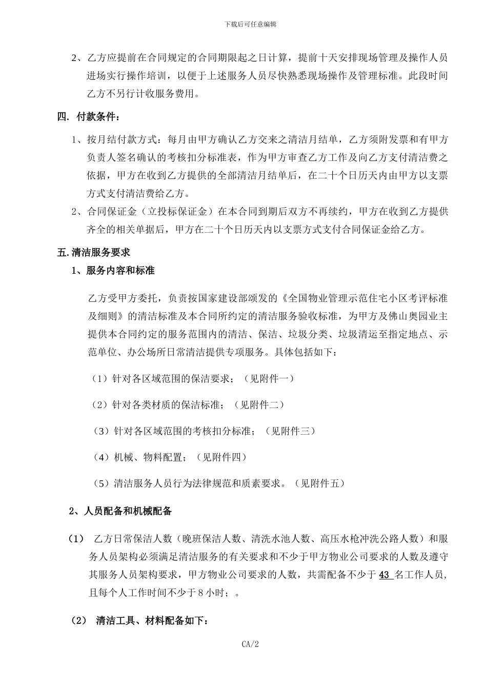 清洁合同协议书_第2页