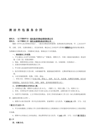 清洁外包服务合同永泰