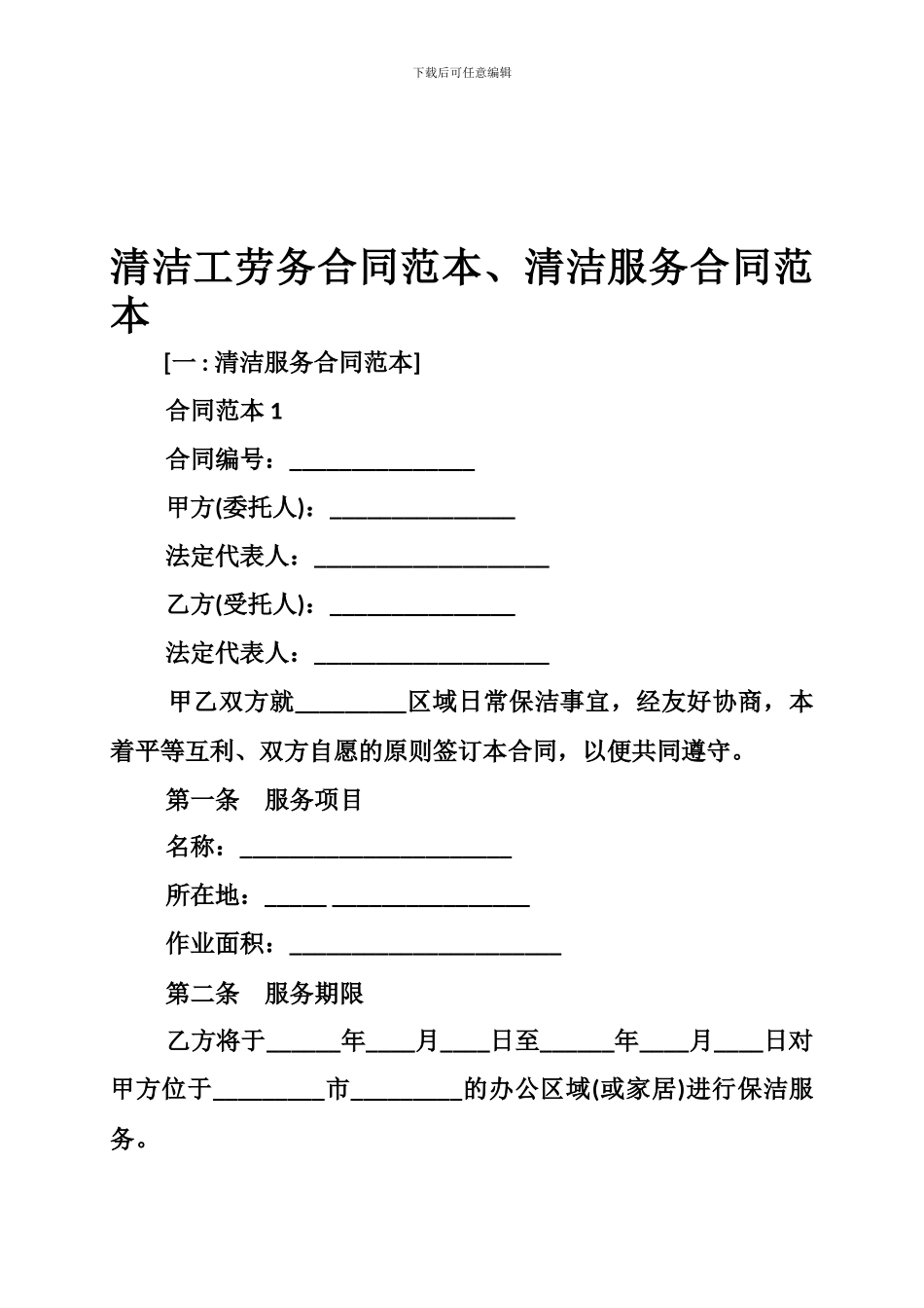 清洁工劳务合同范本、清洁服务合同范本_第1页