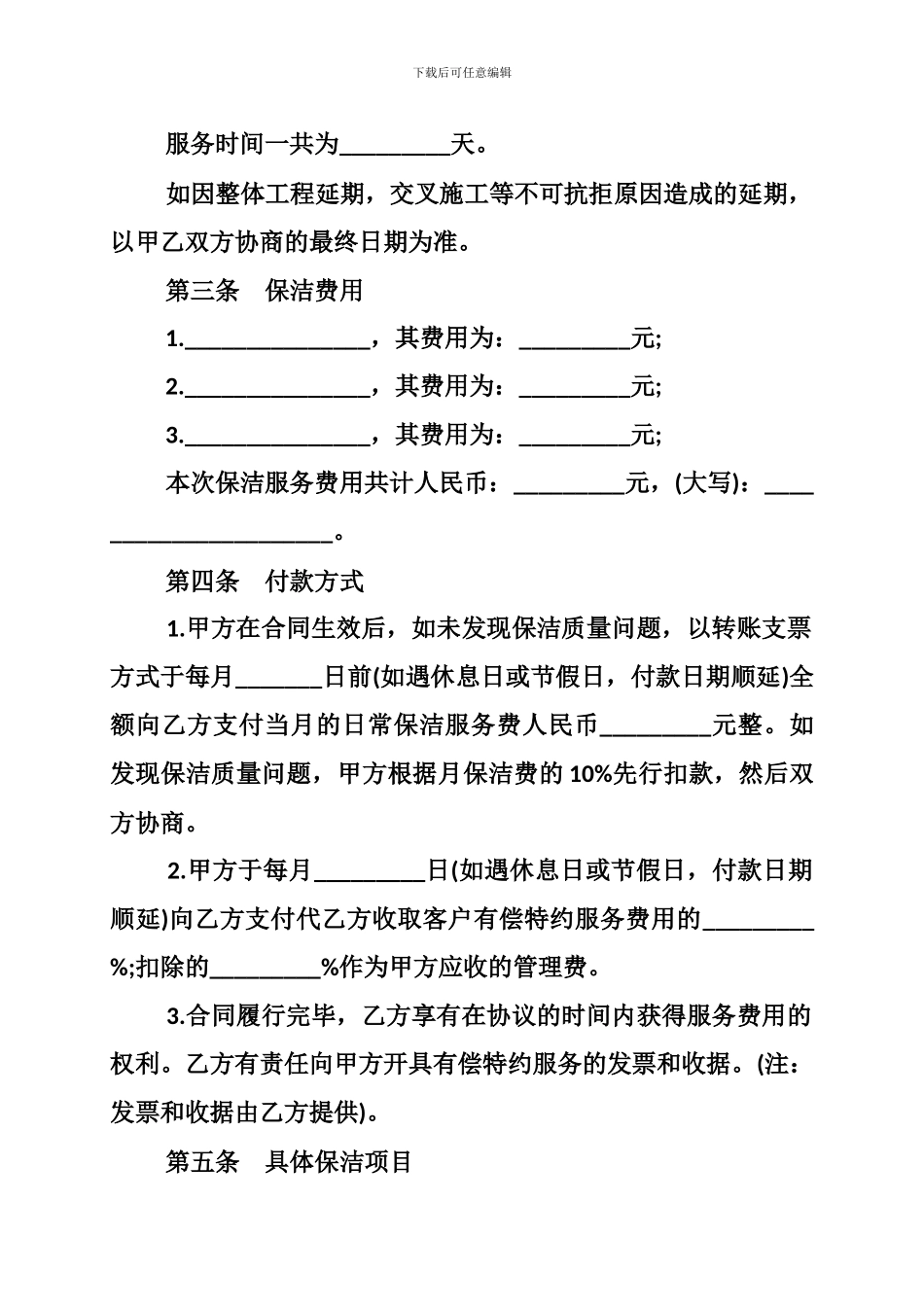 清洁工劳务合同范本、清洁服务合同范本_第2页