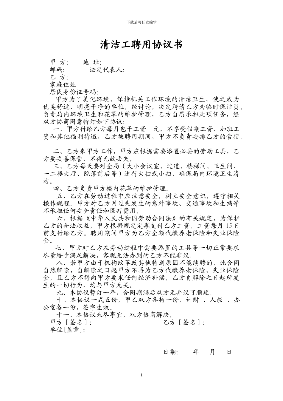 清洁工聘用协议504270730_第1页