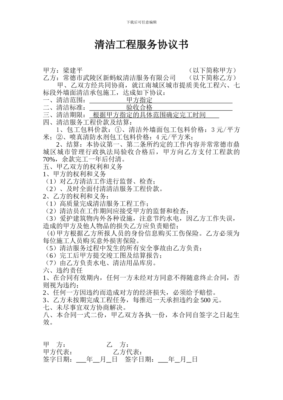 清洁工程服务协议书_第1页