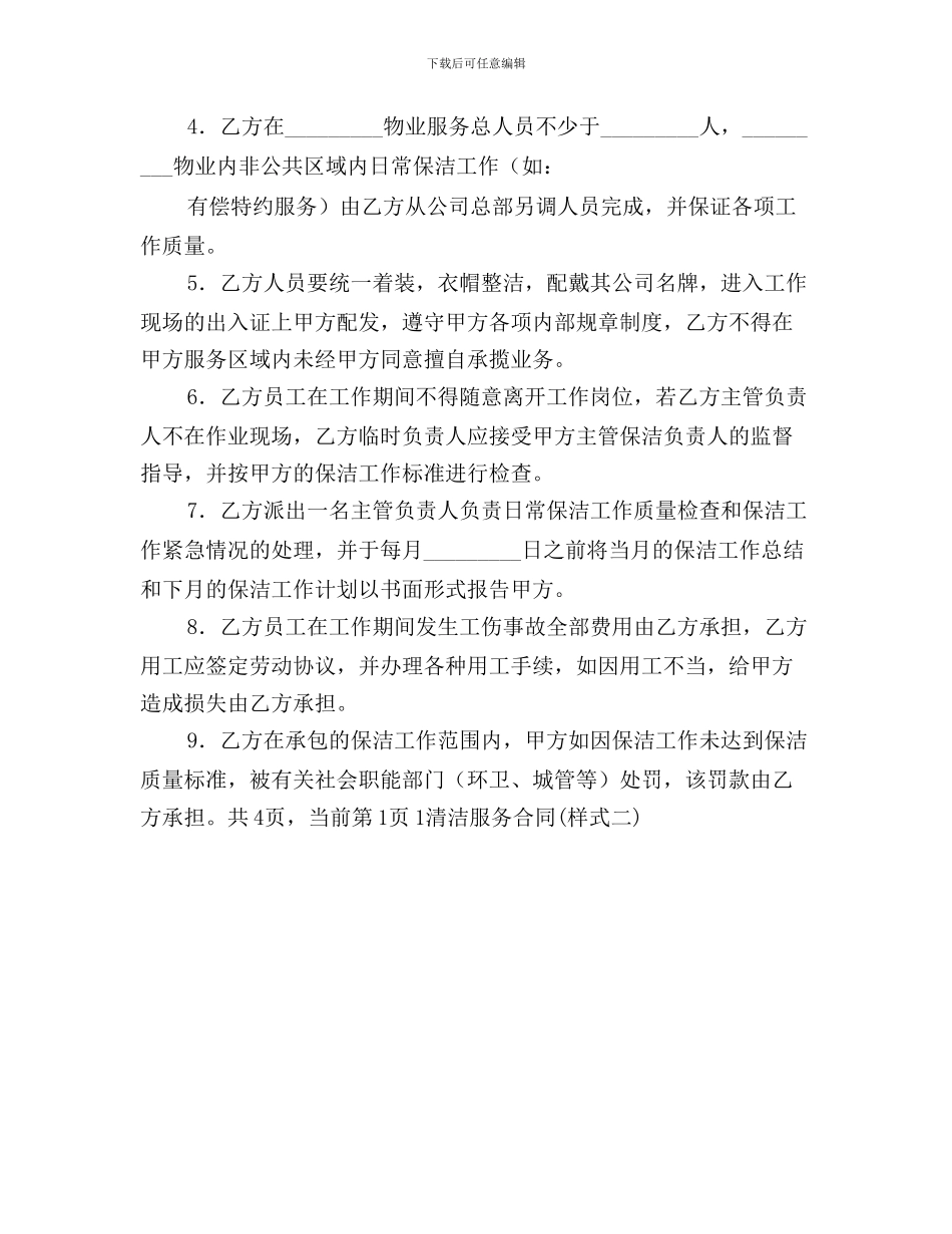 清洁服务合同(样式二)_第3页