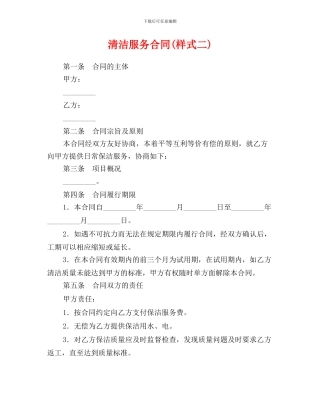 清洁服务合同(样式二)