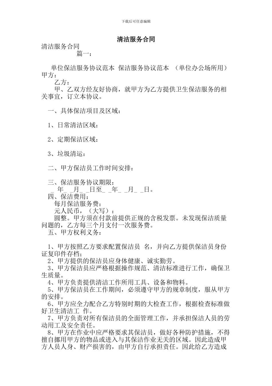 清洁服务合同(模板)_第1页