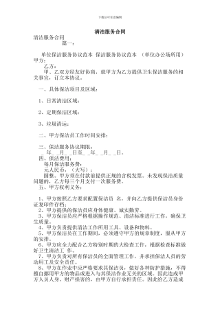 清洁服务合同(模板)