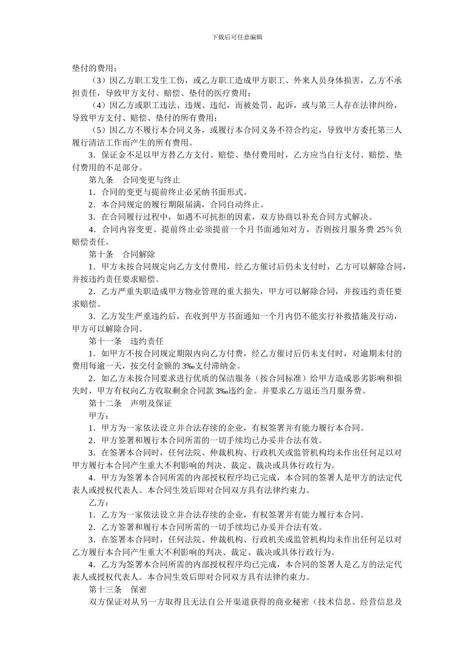 清洁服务合同(样式二).doc_第3页