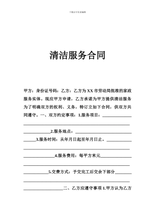 清洁服务合同-0
