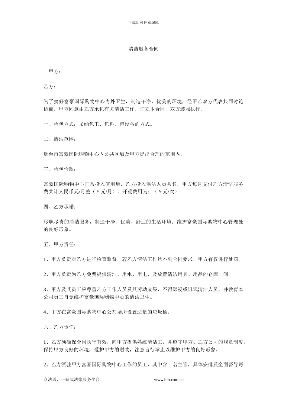 清洁服务合同-1.doc_第1页