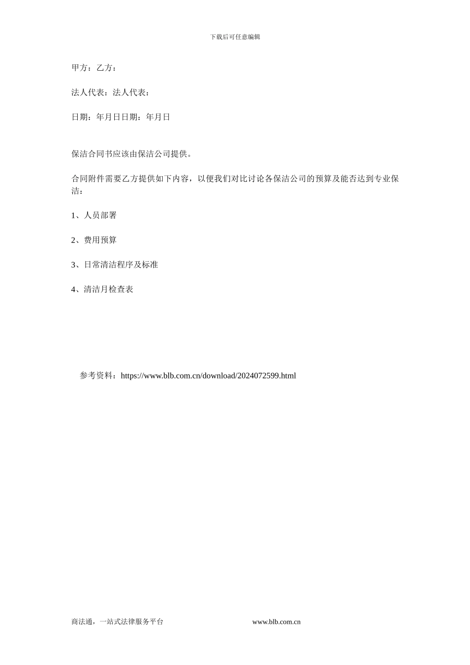 清洁服务合同-1.doc_第3页