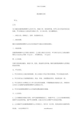 清洁服务合同-1.doc
