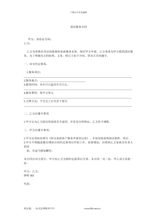 清洁服务合同-0.doc