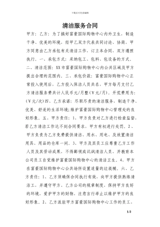 清洁服务合同-1.doc