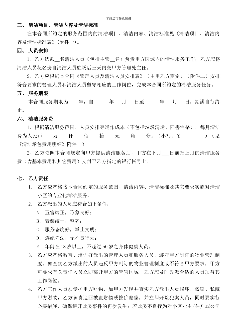 清洁服务合同2024.2.26_第2页