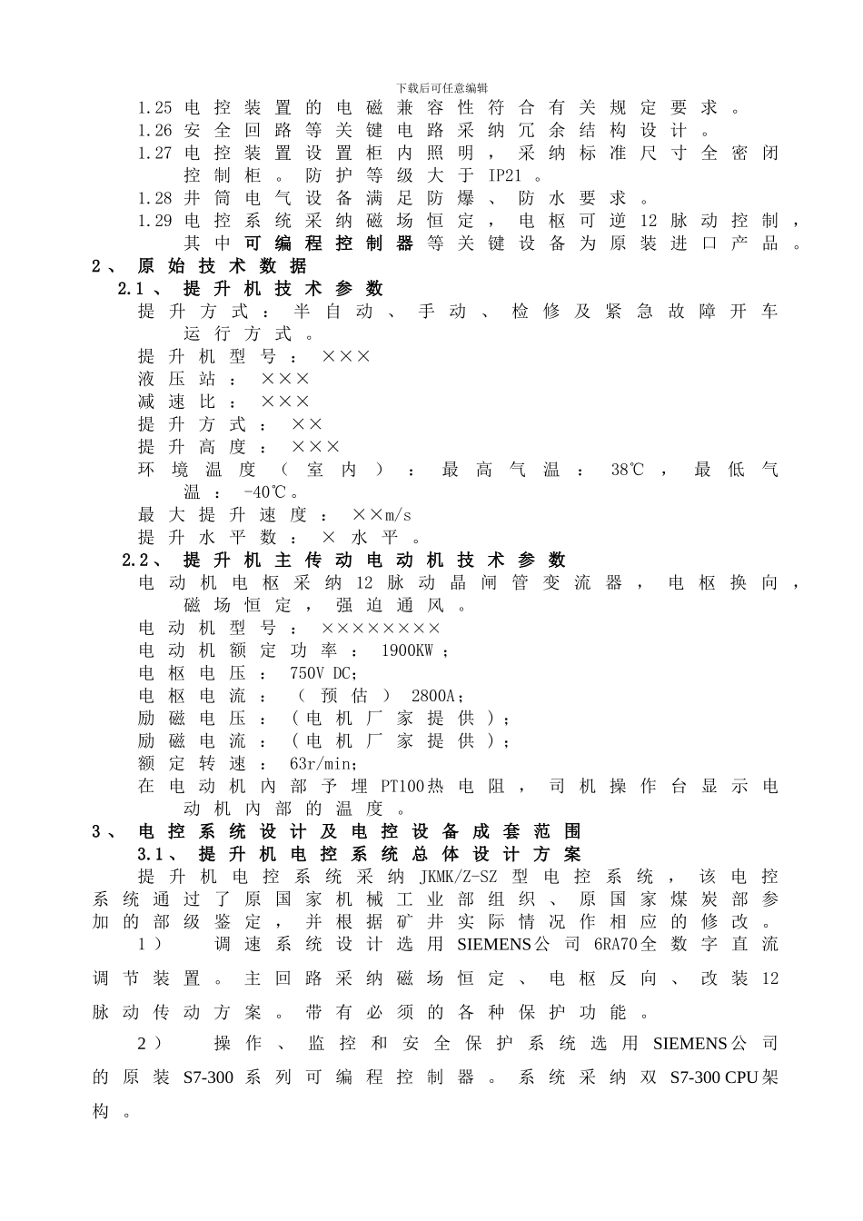 清原主井提升机电控技术协议_第2页
