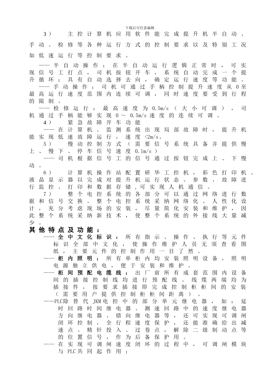 清原主井提升机电控技术协议_第3页