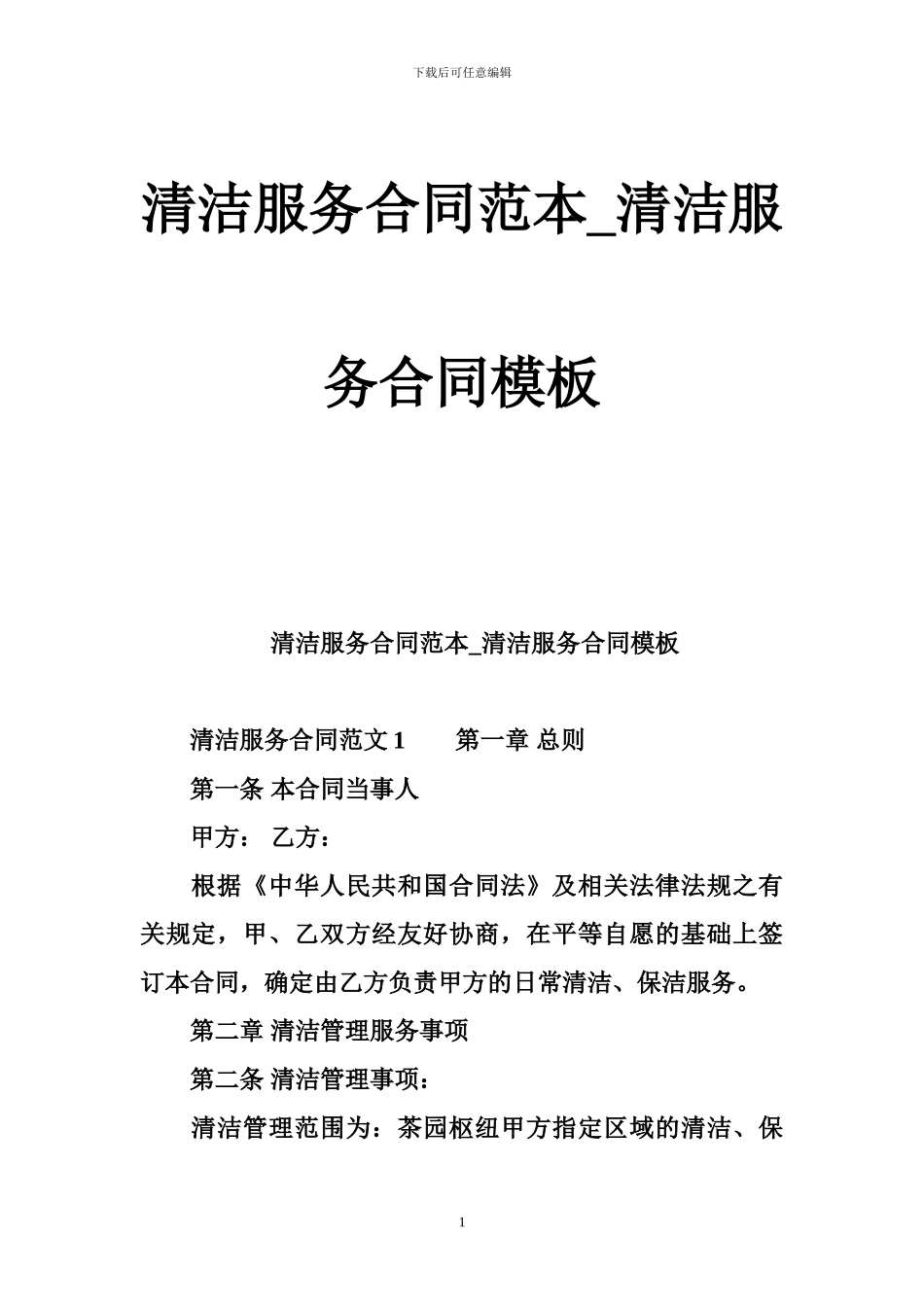 清洁服务合同范本-清洁服务合同模板_第1页