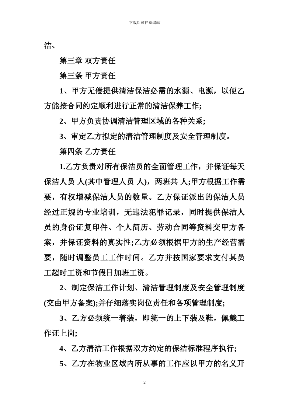 清洁服务合同范本-清洁服务合同模板_第2页