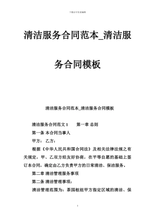 清洁服务合同范本-清洁服务合同模板