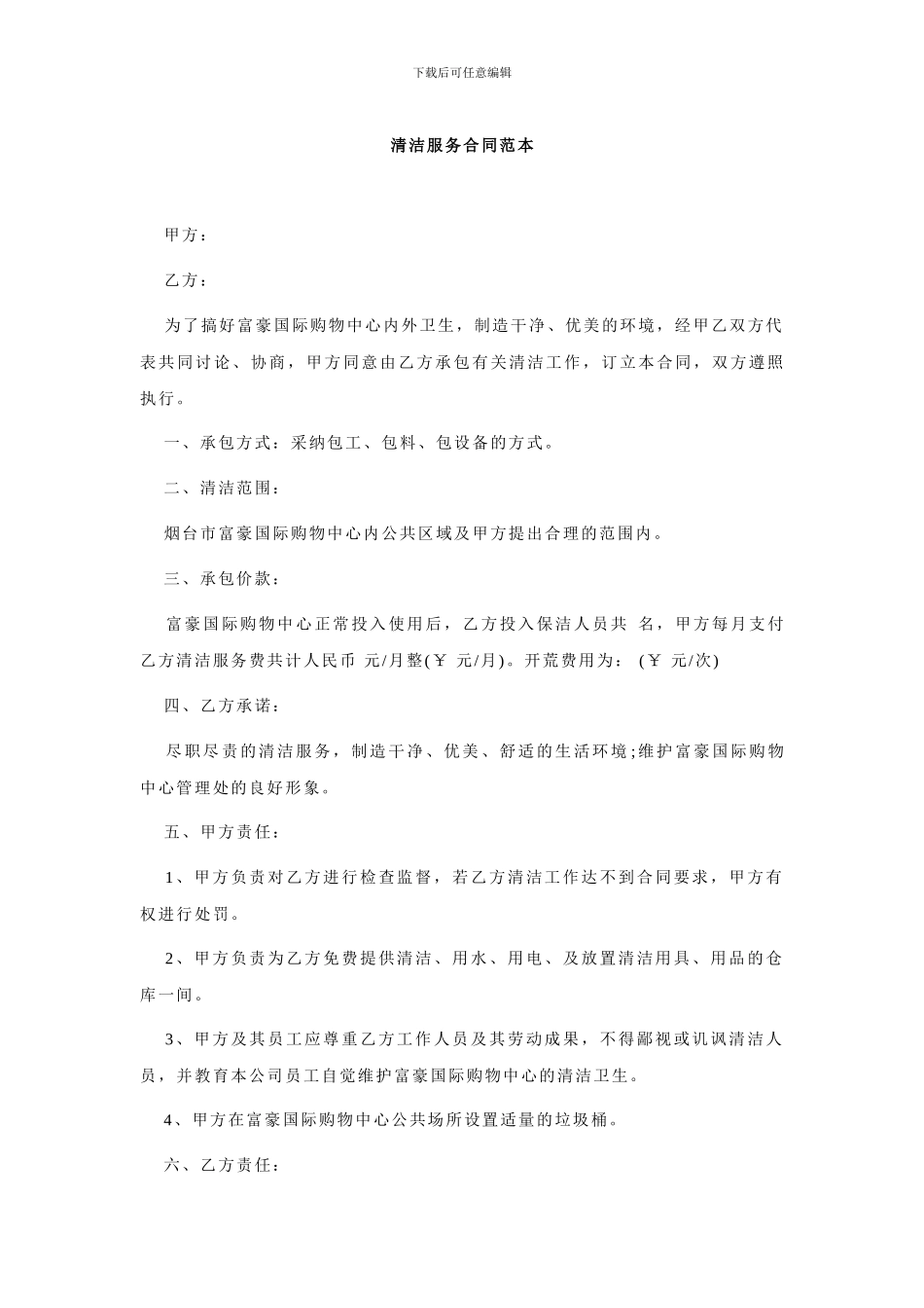 清洁服务合同范本_第1页
