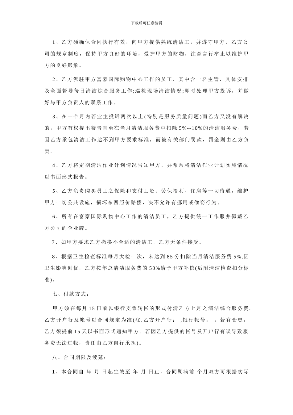 清洁服务合同范本_第2页