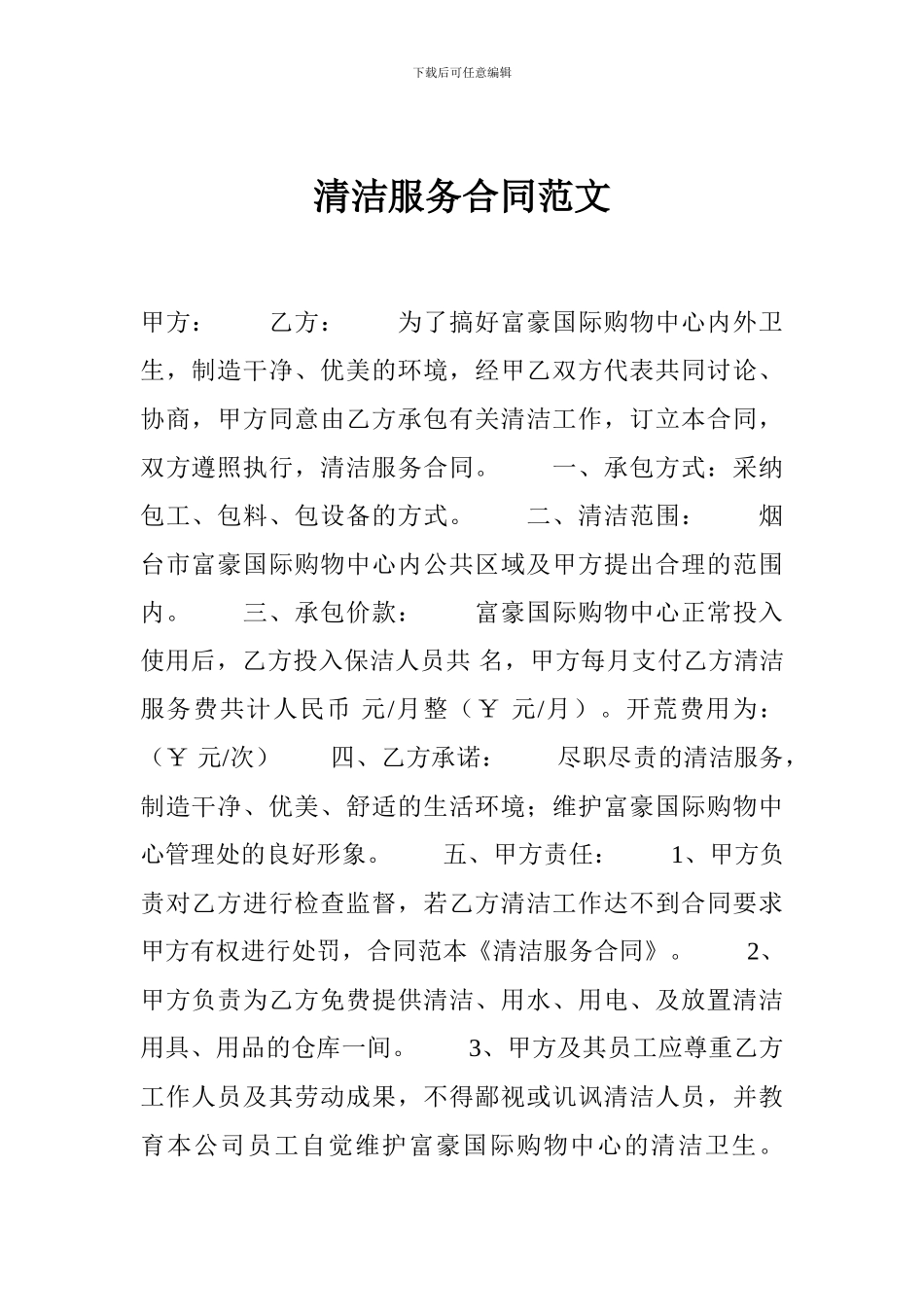 清洁服务合同范文_第1页