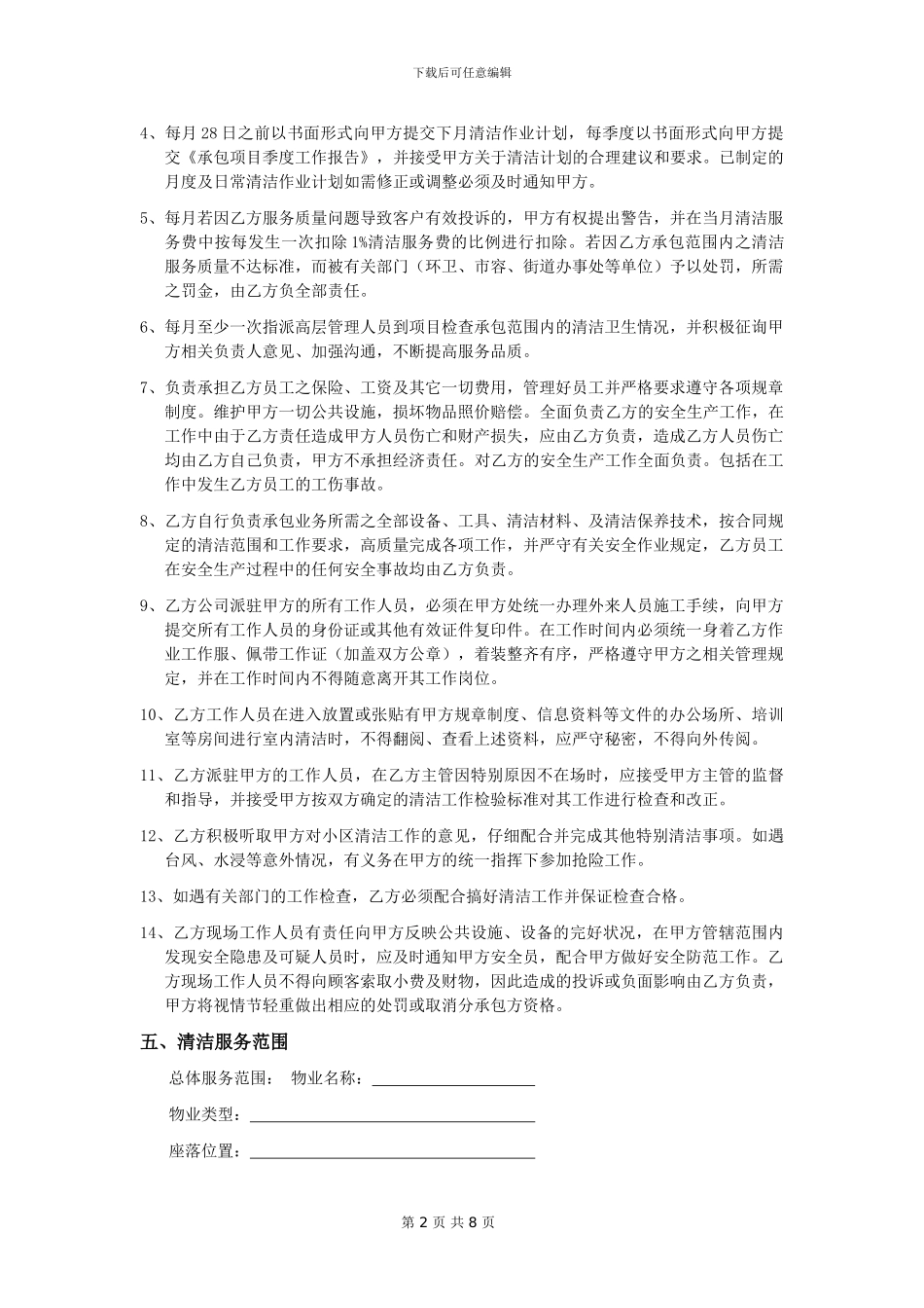 清洁服务承包合同书_第2页